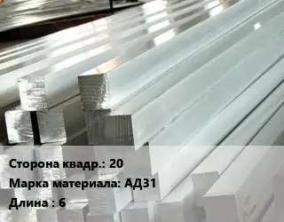 Квадрат алюминиевый 20 Марка: АД31 L=6